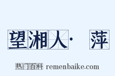 望湘人·萍是什么意思的图片